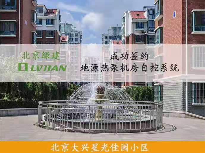 北京绿建助力星光佳园小区
