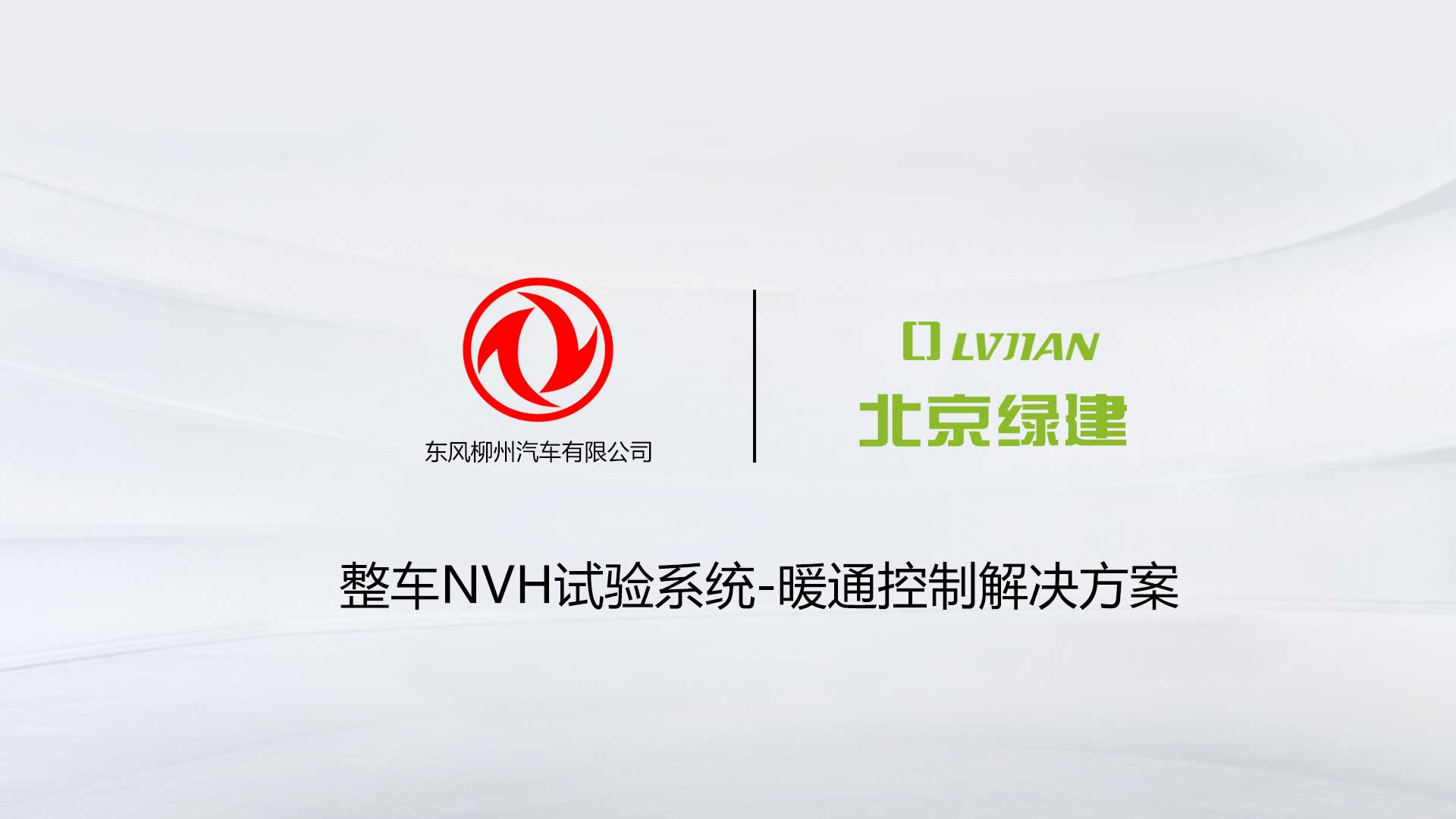 北京绿建助力柳州汽车