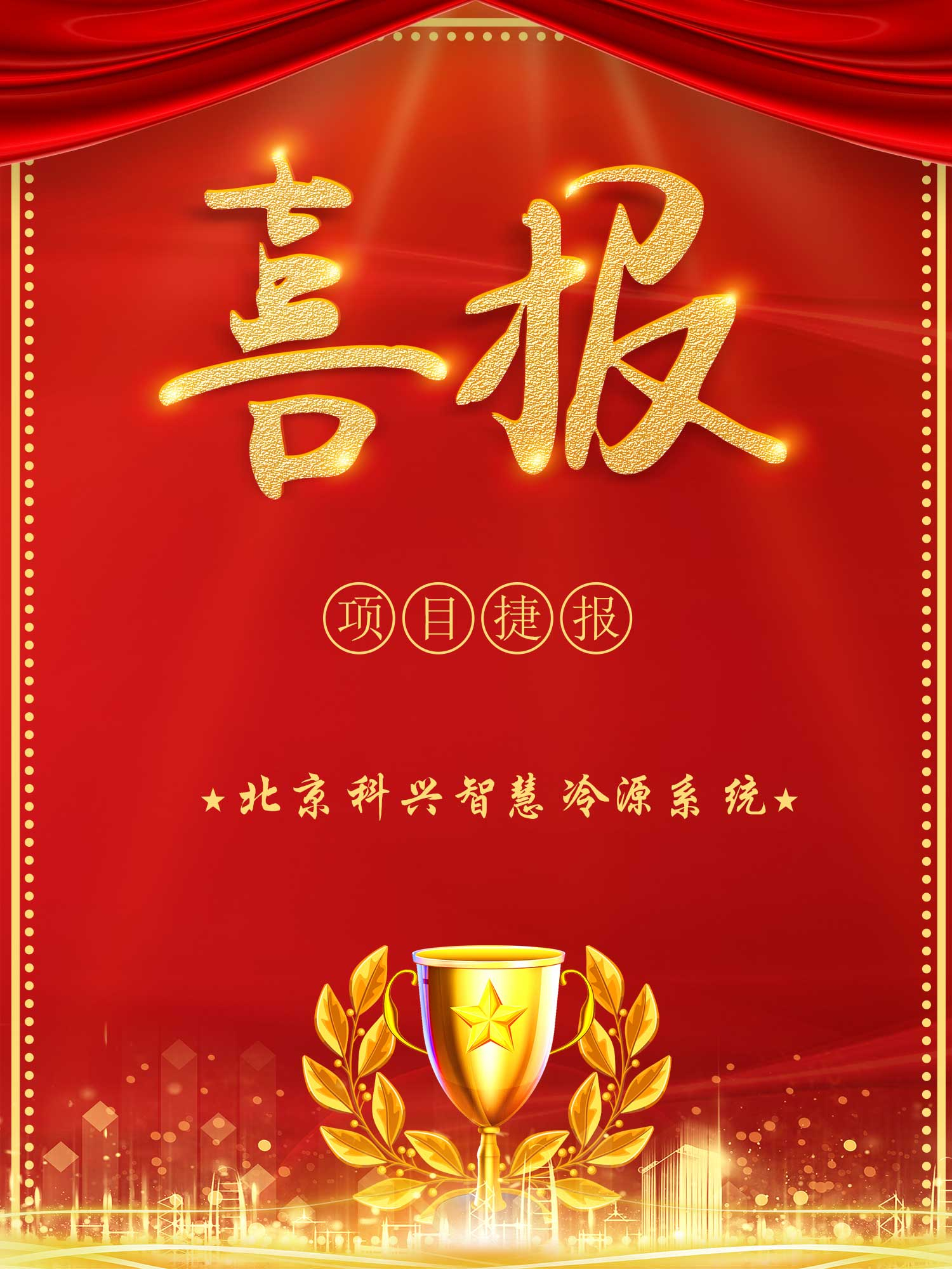 北京绿建助力北京科兴昌平厂区